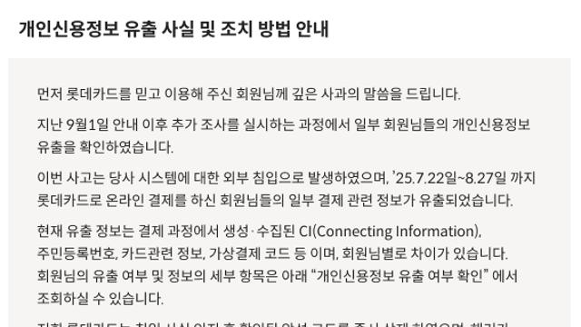 “롯데카드 탈퇴” 해킹 여파…쌓인 마일리지·포인트는 어쩌나
