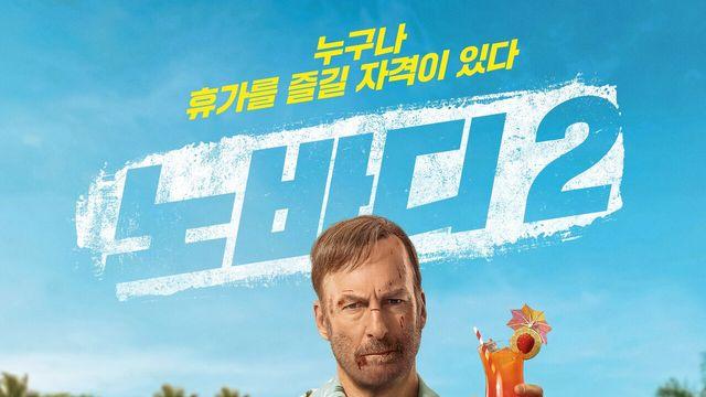 액션과 음악의 완벽한 조화 영화 ‘노바디 2’, OST로 또 한 번 관객 사로잡다