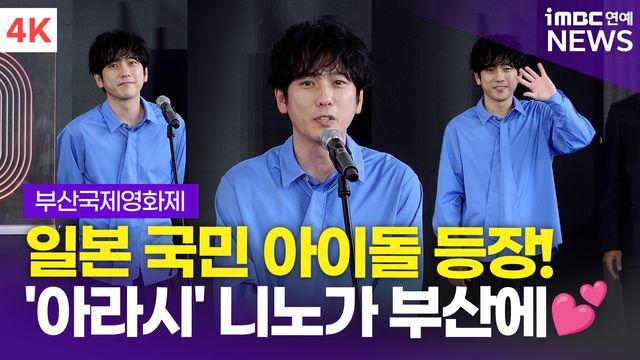 [영상] '8번 출구' 니노미야 카즈나리-코우치 야마토, 지하도를 헤매다가…부산까지 왔다!(부국제)