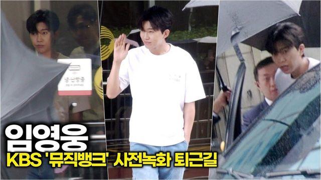 [스타 영상] 임영웅, 비 오는 날에도 햇살 내리쬐는 이유 = 히어로 효과 (KBS '뮤직뱅크' 사녹 퇴근길)