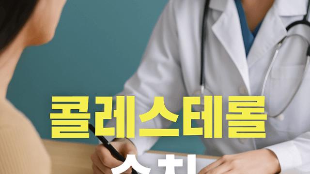 고지혈증 콜레스테롤 수치 기준부터 관리법까지 꼭 알아두세요