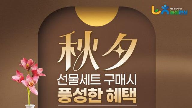 농협하나로마트, 추석 선물세트 최대 50% 할인