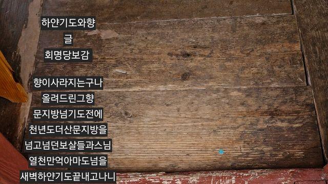 [보감과의 동행132]  디딤돌문지방과향