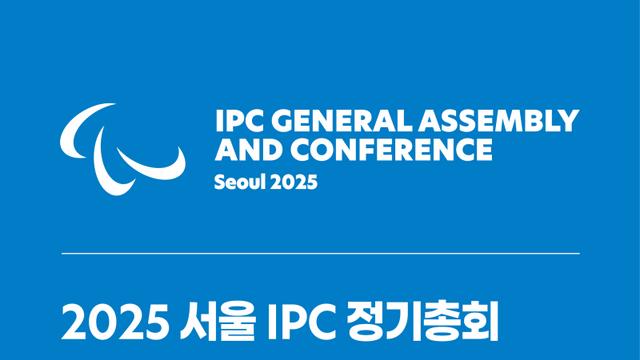 서울 국제패럴림픽위원회 총회 22일 개막, 27일엔 위원장 선거