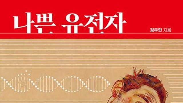 [오늘의 신간] 나쁜 유전자