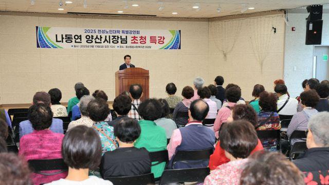 나동연 양산시장, 천성노인교실 특별강연