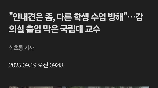 국립대 교수가 강의실에 안내견 출입 거부