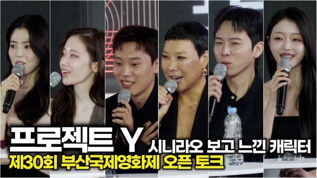 [스타 영상] '프로젝트Y' 시나리오를 처음 보고 느낀 배역 캐릭터에 대해 (부산국제영화제 오픈 Talk)