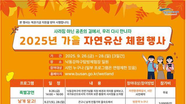 부산시, 을숙도서 ‘가을 자연유산 체험 행사’ 개최
