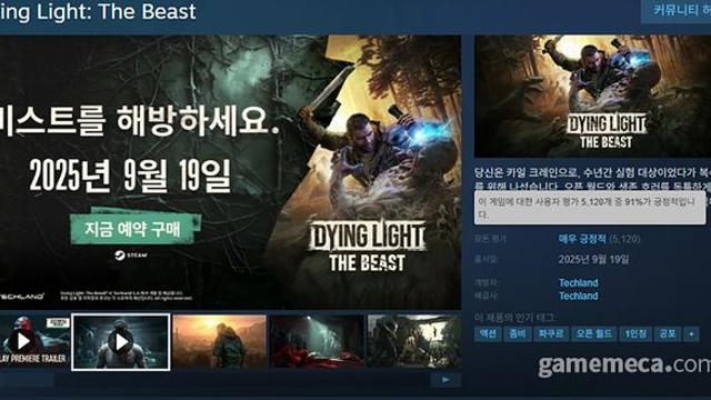 [스팀 리뷰 Q&A] 다잉 라이트: 더 비스트, 91% 긍정적