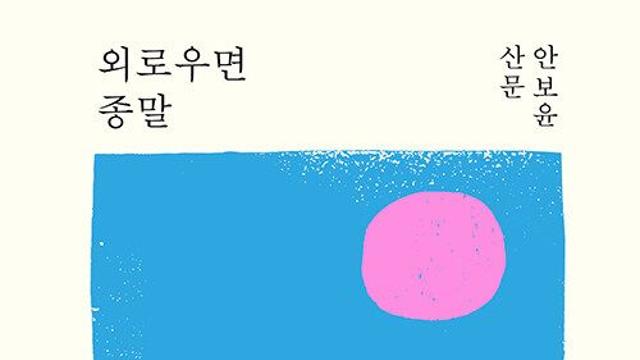 [신간] 『외로우면 종말』