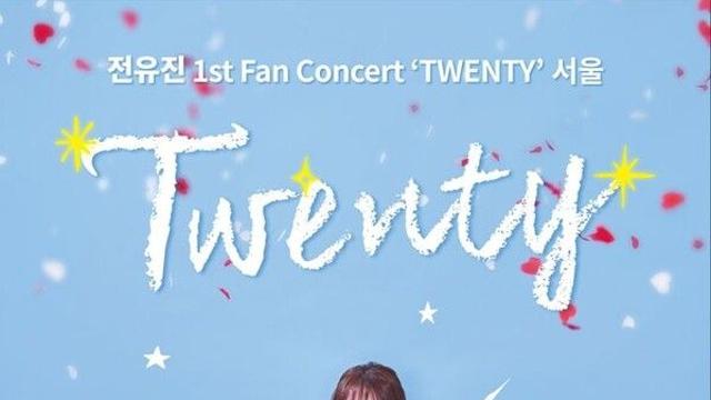 전유진, 스무 살의 설렘…첫 팬콘서트 '트웬티'