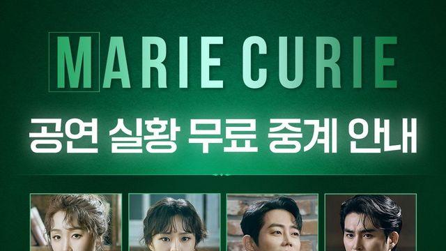 뮤지컬 '마리 퀴리', 온라인 중계로 감동을 잇다