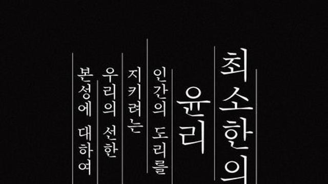 “이 두려움의 시대에, 나는 『맹자』를 읽는다”