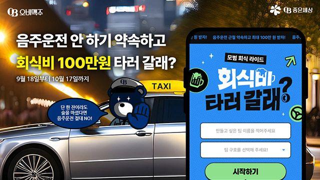 오비맥주, ‘모범 회식 라이드’로 음주운전 근절 캠페인 진행