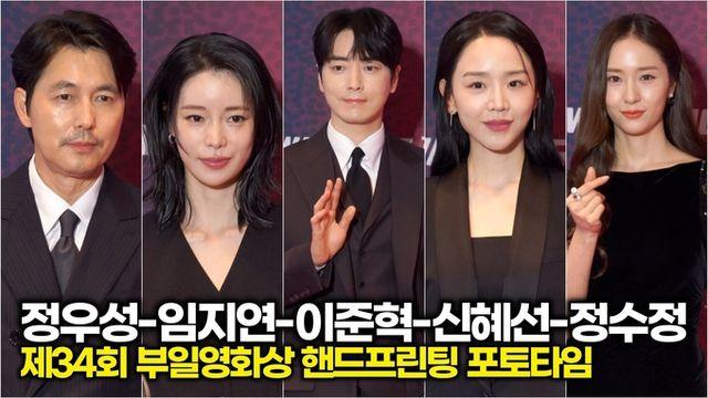 [스타 영상] 정우성-김금순-임지연-이준혁-신혜선-정수정-김영성, 전년도 33회 수상자 (제34회 부일영화상 핸드프린팅)