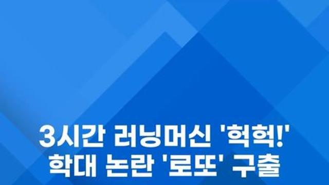 [쇼츠] '헉헉' 3시간 러닝머신…학대 논란 '로또' 구출