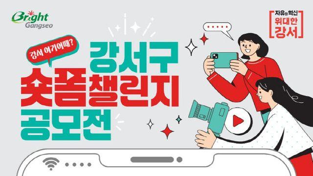 부산 강서구, 숏폼 챌린지 공모전 개최...총상금 420만원