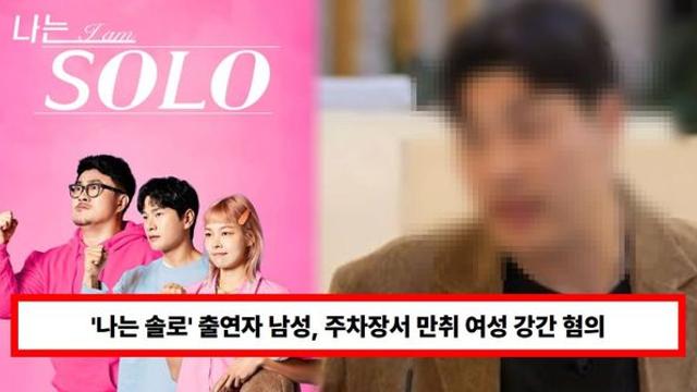 '나는 솔로' 출연자, 성폭행 남성 누구? 주차장서 만취 여성 강간 혐의...징역형 집행유예