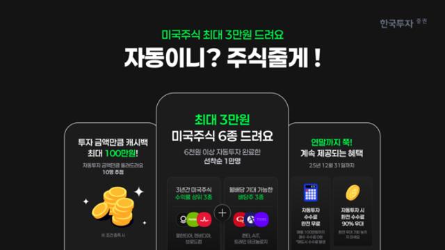 한국투자증권, 美 배당주 투자서비스 차별화…자동투자하면 미국주식 제공