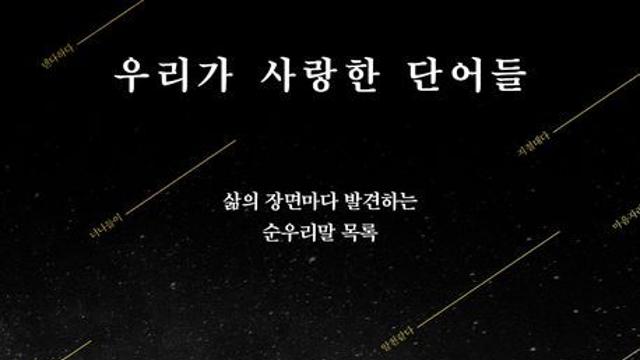 [신간] 『우리가 사랑한 단어들』