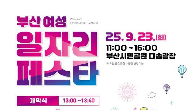부산시, '2025 여성 일자리 페스타' 개최...경력단절 예방
