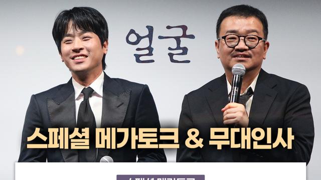 '얼굴', 뜨거운 호평에 보답한다…문화의 날 무대인사·릴레이 GV 3차 확정