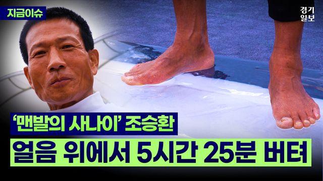 [영상] '맨발의 사나이' 조승환, 얼음 위 5시간 25분 올라 '세계 신기록' 경신