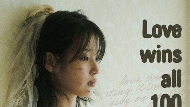 아이유, ‘Love wins all’ 뮤비 1억 뷰↑…통산 9번째 억대뷰