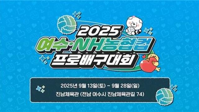 프로배구 컵대회 여자부 경기, 여수시민에게 무료 개방