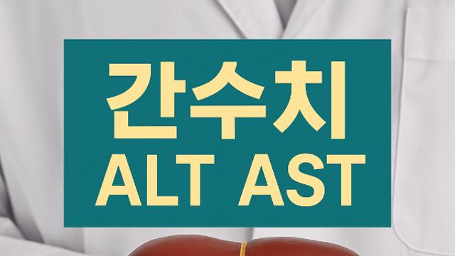 간수치 ALT AST 정상수치 알아보기 건강 지키는 핵심 방법 정리해보세요