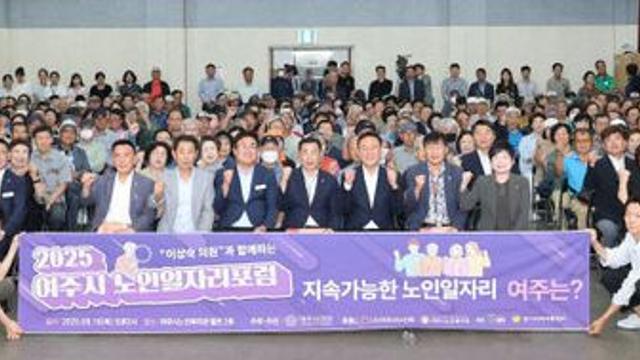 여주시의회, 제15회 의정포럼 '노인일자리, 변화와 도전' 개최