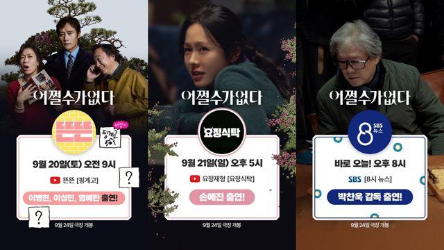 이병헌 '핑계고'→손예진 '요정식탁'까지…'어쩔수가없다' 홍보 릴레이
