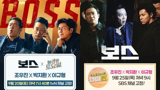 '보스' 조우진·박지환·이규형, '놀토'→'마이턴' 출격 