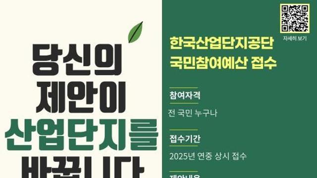 산단공, 내년 예산사업에 국민 목소리 담는다…참여예산 접수