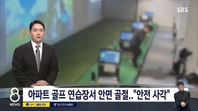 아파트 커뮤니티 스크린골프장 이용중 안면 골절 배상 책임 논란 ㄷㄷㄷㄷㄷ