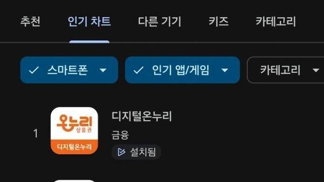상생페이백 열기에 '디지털온누리' 앱스토어 다운로드 1위 차지
