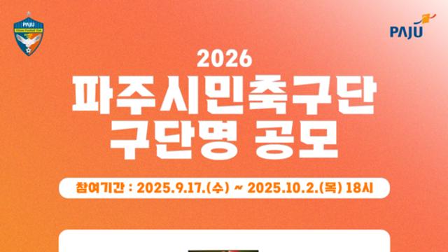 ‘프로 승인’ 파주시민축구단, ‘500만원 경품’걸고 구단명 공모