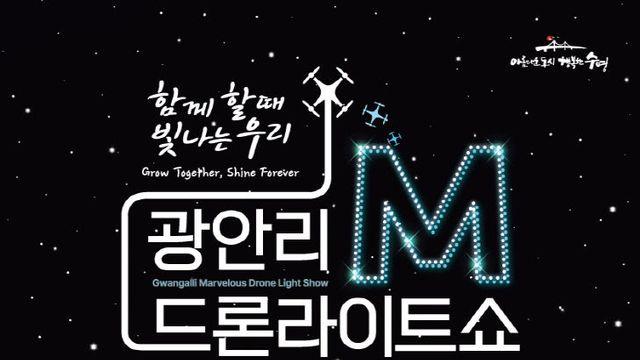 부산 수영구, 10월 '광안리 M 드론라이트쇼' 개최