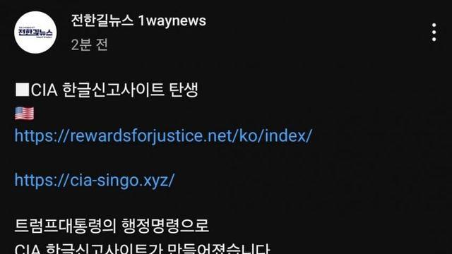 전한길 :  CIA 한글 신고 사이트 탄생