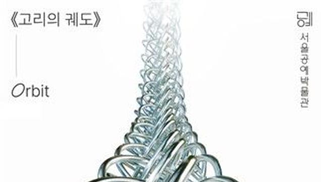 서울공예박물관 앞 400살 은행나무 잔디밭, 전시장으로 변신