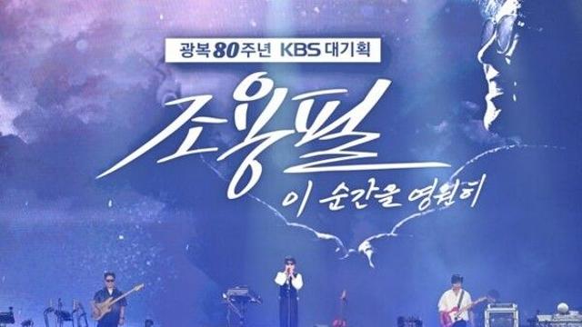 ‘가왕’ 조용필, 고척돔 콘서트 '이 순간을 영원히' 성황…완벽한 무대, 아쉬운 관람 문화