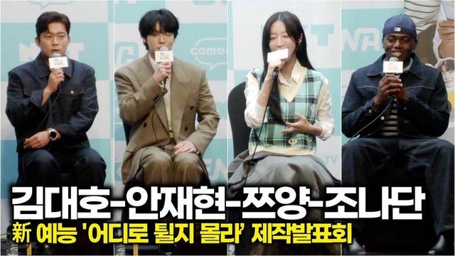 [스타 영상] 김대호-안재현-쯔양-조나단, 프로그램 소개와 쯔양 예능 고정 출연 소감 (신 예능 '어디로 튈지 몰라’ 제작발표회)