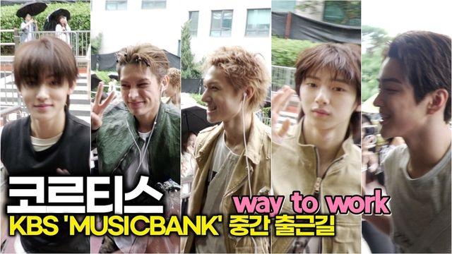 [스타 영상] 코르티스(CORTIS), 이어폰 낀 게 아니라 내 심장 박동 듣고 있는 거 아냐? (KBS 'MUSICBANK' 중간 출근길)