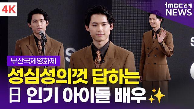 [영상] '초속 5센티미터' 마츠무라 호쿠토, 부산에 일본 인기 아이돌 등장!(부국제)
