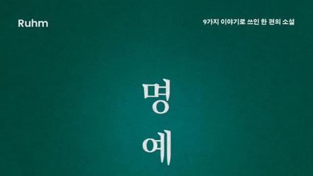[신간] 『명예』