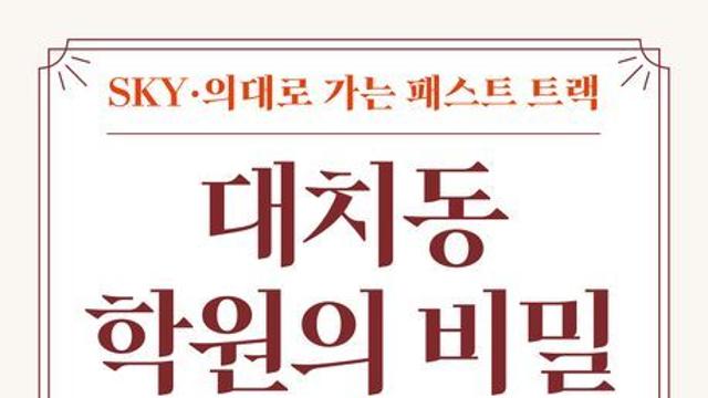 [신간] 『대치동 학원의 비밀』