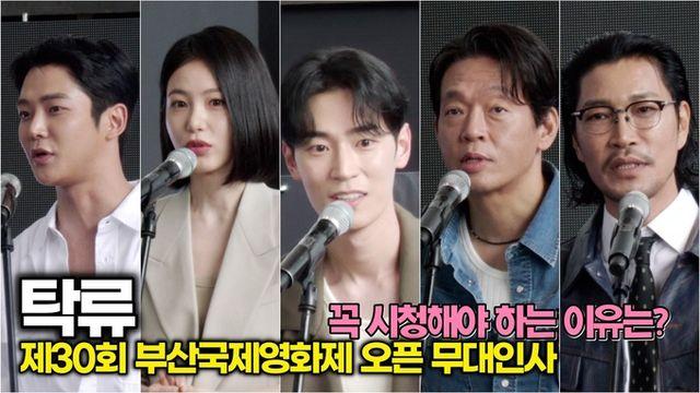 [스타 영상] 디즈니+ 시리즈 '탁류', 잘생긴 젊은 3명과 떨거지 배우 2명이 추천하는 관람 이유 (부산국제영화제 야외 무대인사)