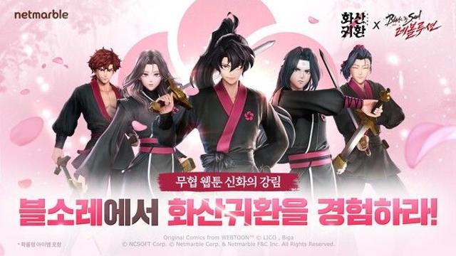 넷마블, '블소 레볼루션' X 화산귀환 콜라보…무협 세계 ‘한계 돌파’