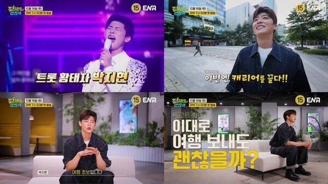 “길 잃을 준비 완료”…박지현·손태진·김용빈 뭉쳤다('길치라도 괜찮아')
